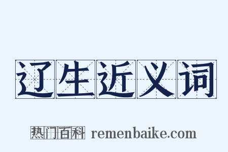 辽生近义词是什么意思的图片